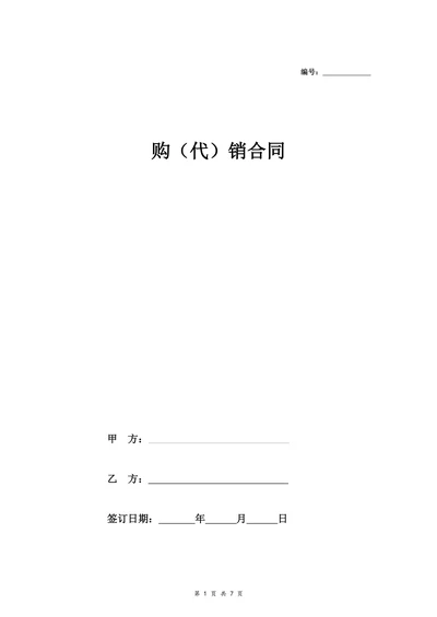 快消品超市购(代)销合同协议
