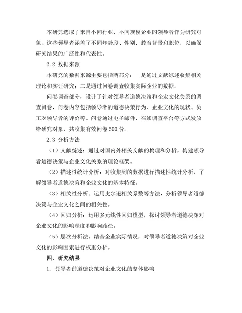 领导者的道德决策对企业文化的影响