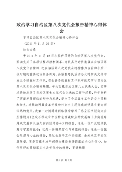 政治学习自治区第八次党代会报告精神心得体会.docx