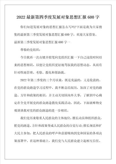 2022年最新第四季度发展对象思想汇报600字