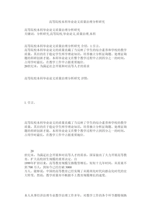 【精编】高等院校本科毕业论文质量管理分析研究精选.docx