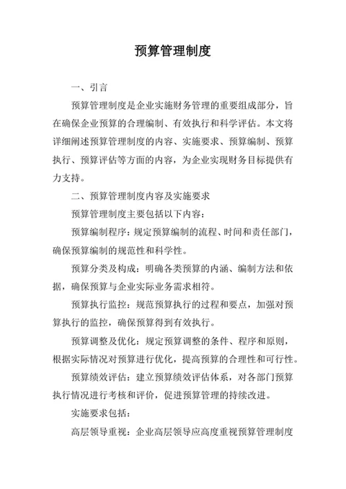 预算管理制度