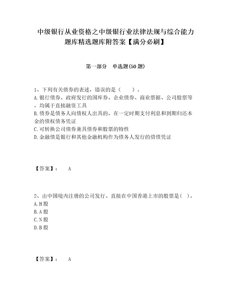 中级银行从业资格之中级银行业法律法规与综合能力题库精选题库附答案满分必刷