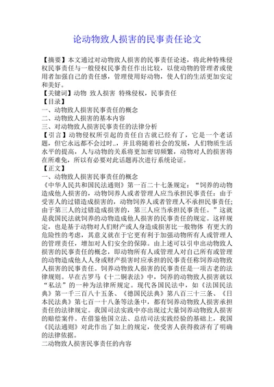 论动物致人损害的民事责任论文