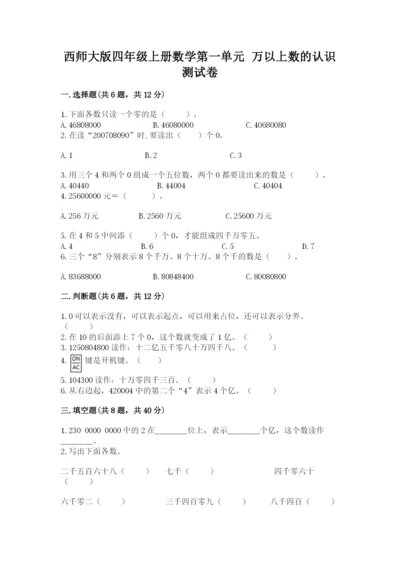 西师大版四年级上册数学第一单元 万以上数的认识 测试卷完美版.docx