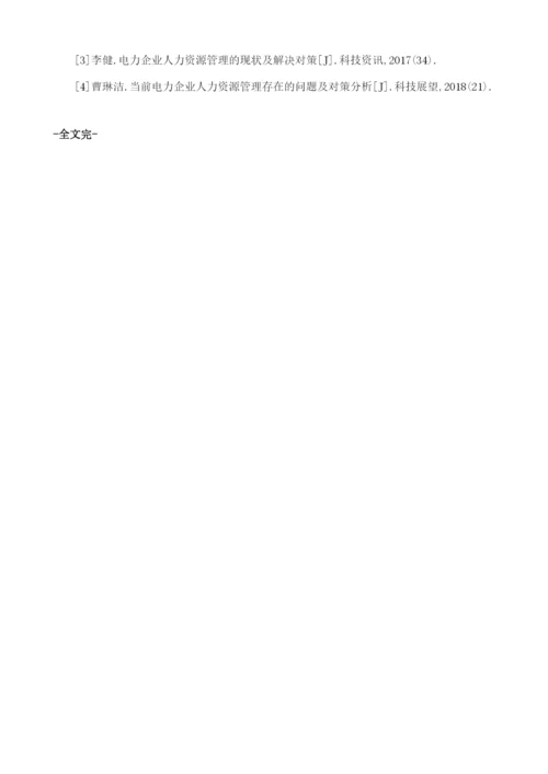 浅谈优化电力企业人力资源管理1.docx
