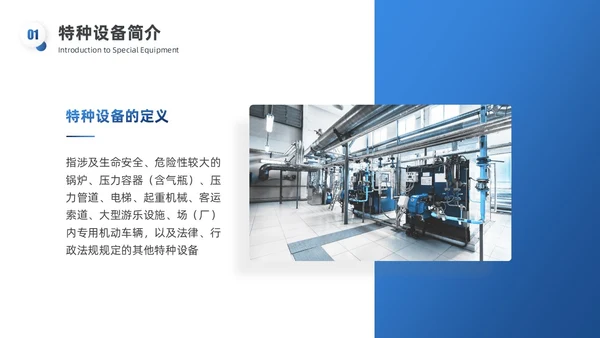 蓝白渐变实拍风特种设备培训PPT模板