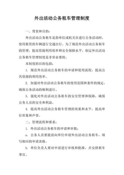 外出活动公务租车管理制度