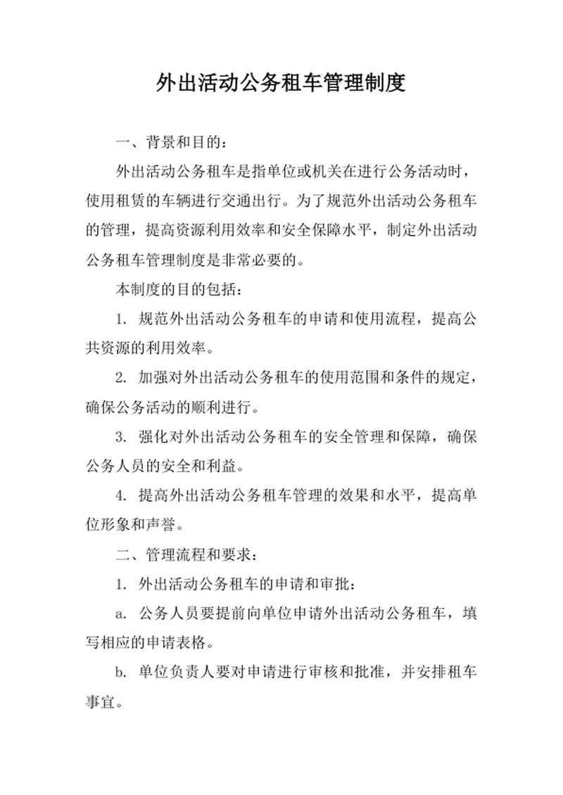 外出活动公务租车管理制度