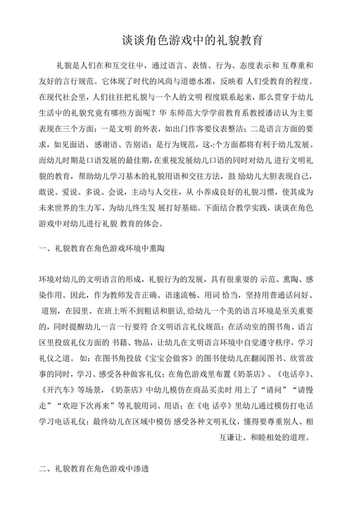 谈谈角色游戏中的礼貌教育