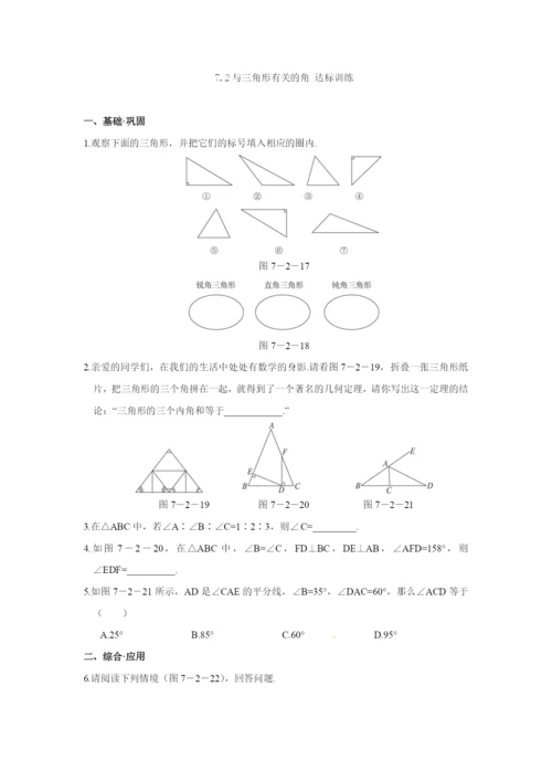 7.2-与三角形有关的角-达标训练(含答案).docx