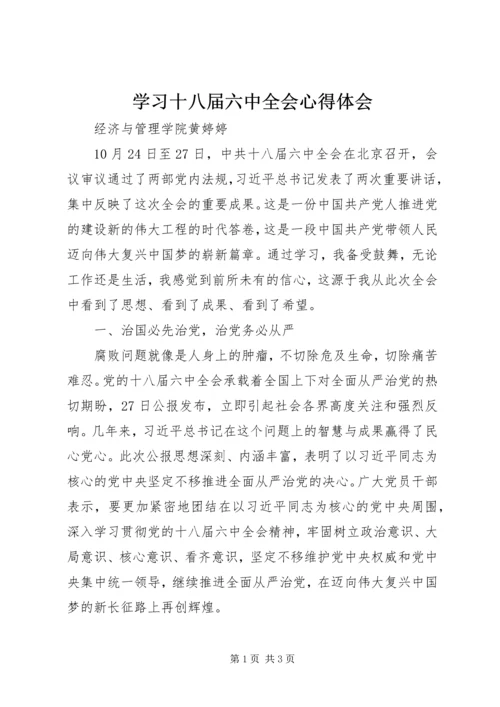 学习十八届六中全会心得体会_2.docx