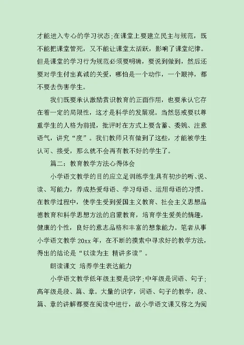 教育教学方法心得体会3篇范文