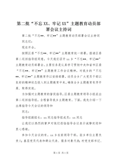 第二批“不忘XX、牢记XX”主题教育动员部署会议主持词.docx