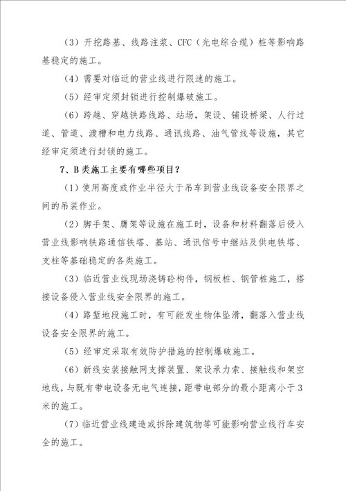 铁路营业线施工应知应会手册53页