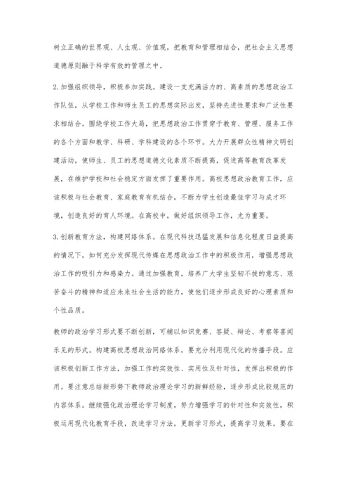 新形势下高校思想政治教育对策研究.docx