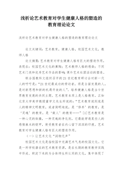 浅析论艺术教育对学生健康人格的塑造的教育理论论文.docx