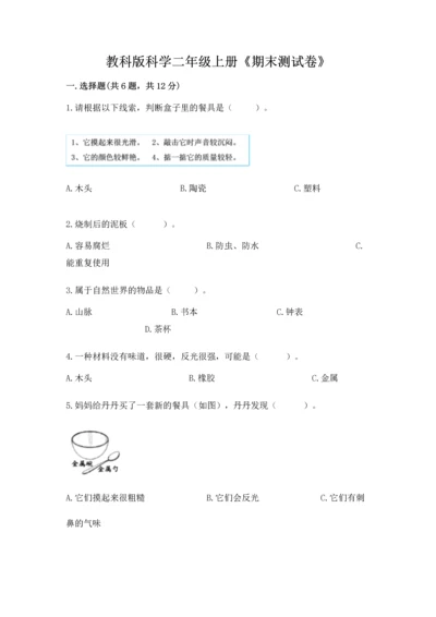 教科版科学二年级上册《期末测试卷》附参考答案【满分必刷】.docx