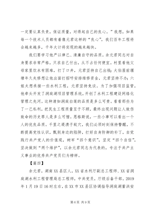 学习余元君事迹心得体会五篇.docx