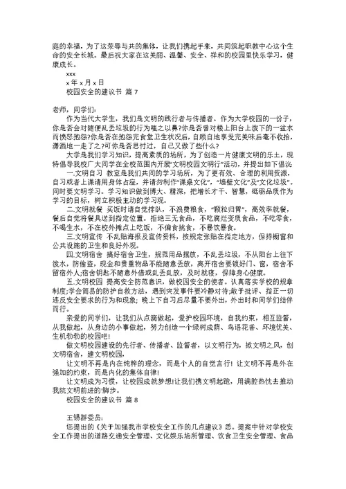 对学校的建议书范文合集6篇