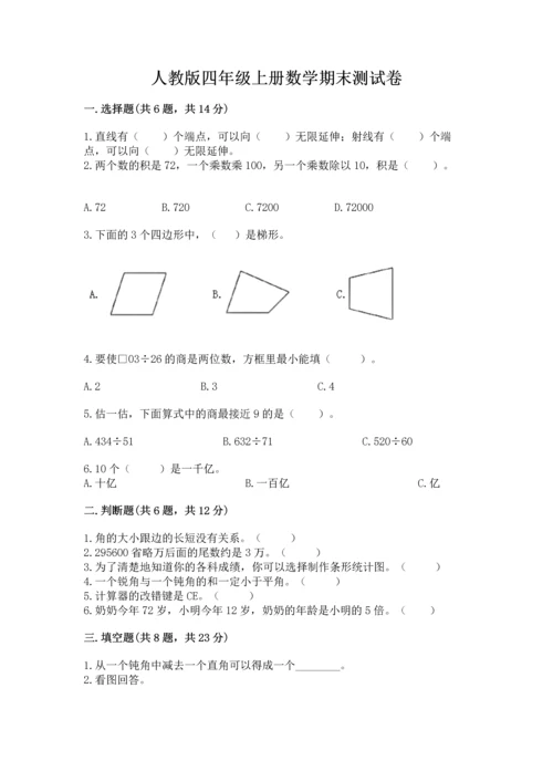 人教版四年级上册数学期末测试卷及完整答案【名校卷】.docx