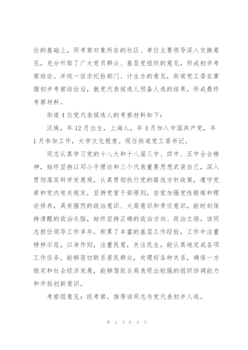 2022政协委员考察谈话.docx