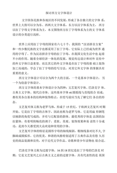 探讨西方文字体设计