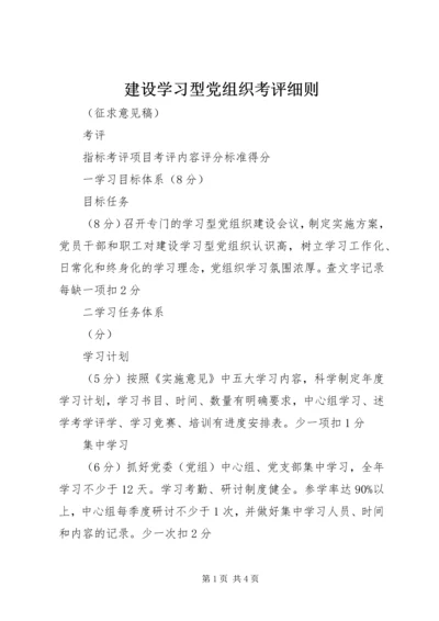 建设学习型党组织考评细则.docx