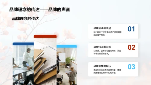 秋分魅力，赋予品牌新生命