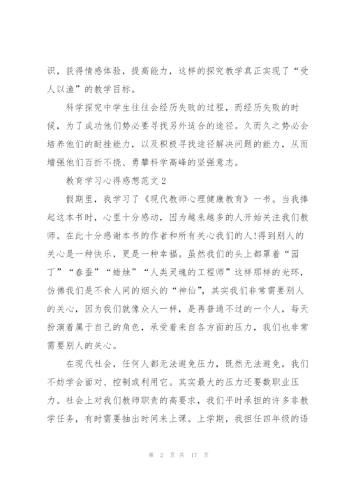 教育学习心得感想范文10篇.docx