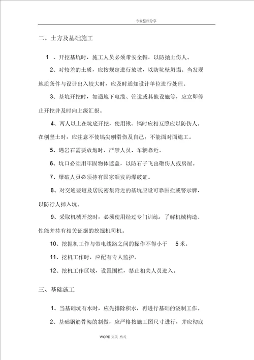 安全文明施工组织措施 9078