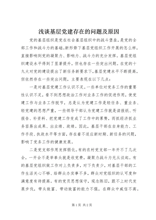 浅谈基层党建存在的问题及原因.docx