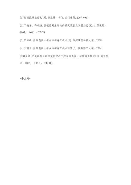 浅谈型钢混凝土组合结构施工技术.docx