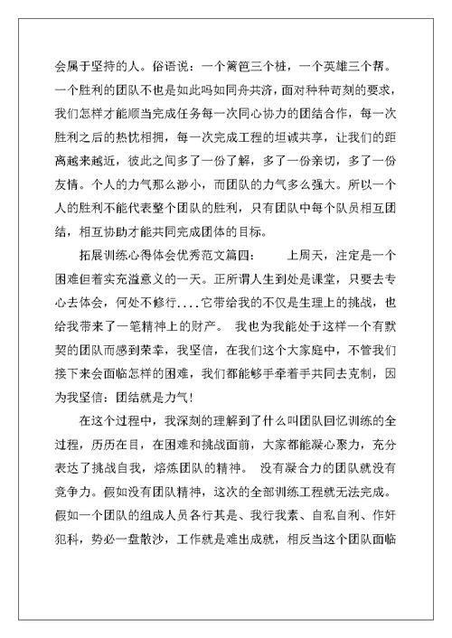 拓展训练心得体会优秀范文 拓展训练个人感想与收获