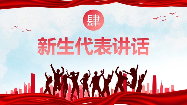 红色人物剪影喜庆新学年开学典礼PPT模板