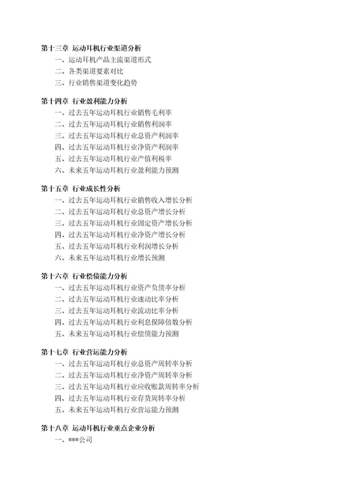 中国运动耳机行业发展研究报告