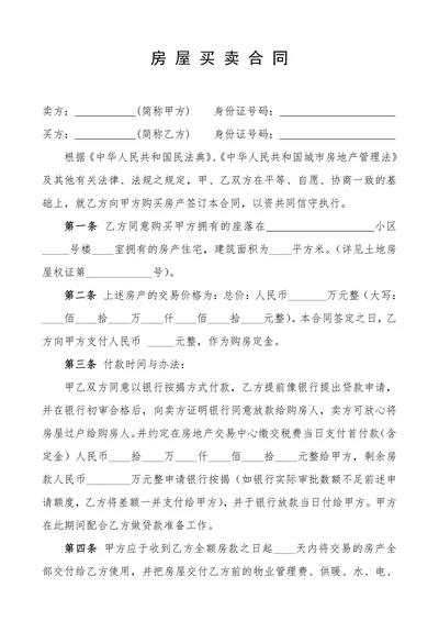 二手房买卖贷款合同范本