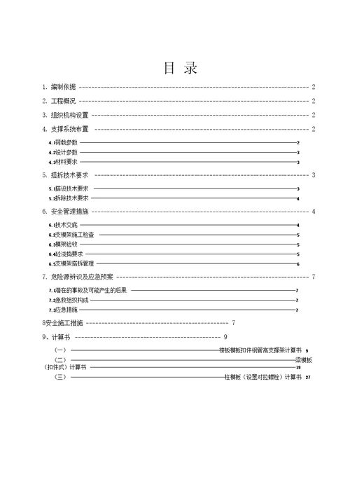 地下室高支模板支架专项施工方案