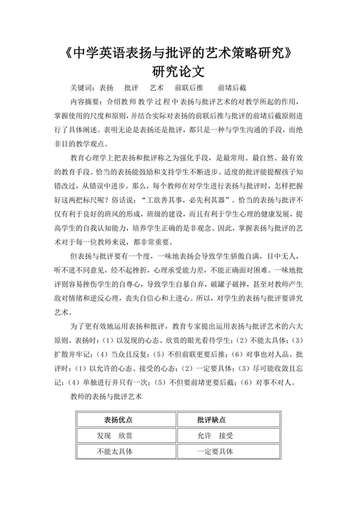 中学英语表扬与批评的艺术策略研究