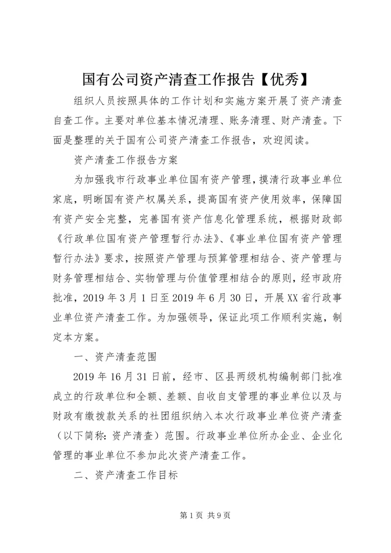国有公司资产清查工作报告【优秀】.docx