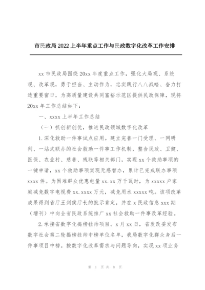 市民政局2022上半年重点工作与民政数字化改革工作安排.docx