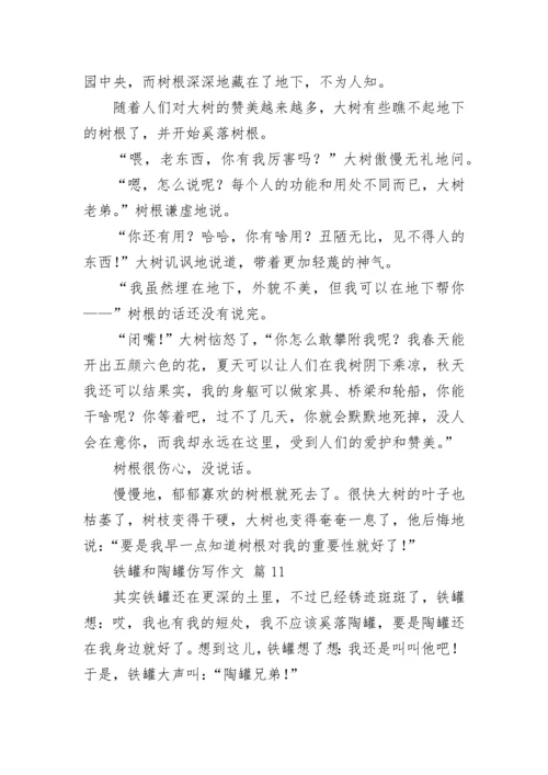 铁罐和陶罐仿写作文_1.docx