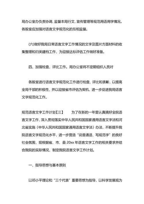 规范语言文字工作计划.docx