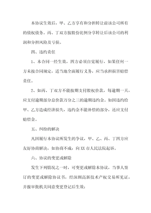 有关股权转让协议书通用样本