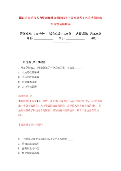 浙江省乐清市人力资源和社会保障局关于公开招考1名劳动保障监察协管员模拟训练卷第1版