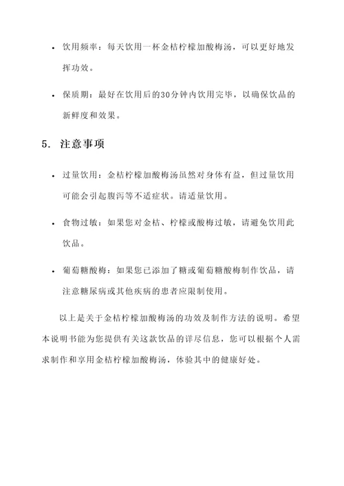 金桔柠檬加酸梅汤的功效