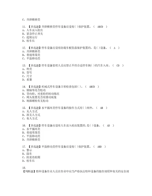 2022年机械式停车设备司机复审考试及考试题库含答案73