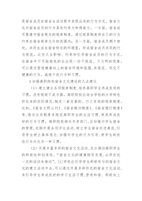 高职院校宿舍文化的学生素质养成影响因素论文.docx
