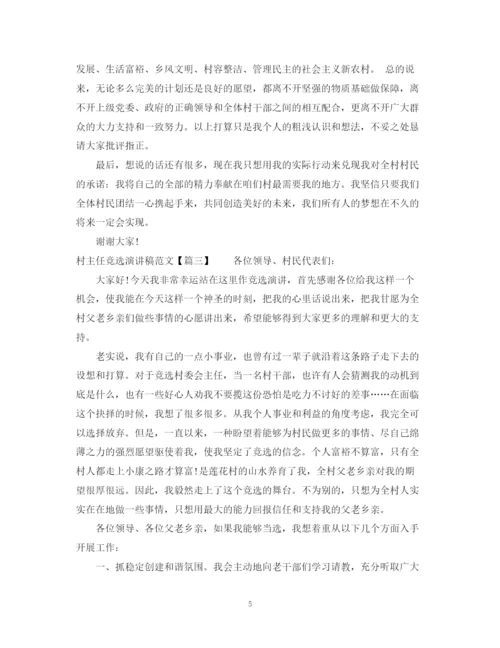 精编之村主任竞选演讲稿范文.docx
