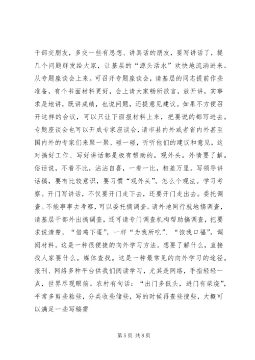 刘奇凡：怎样起草领导讲话稿 (4).docx